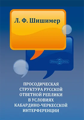 Просодическая структура русской ответной реплики в условиях кабардино-черкесской интерференции: монография