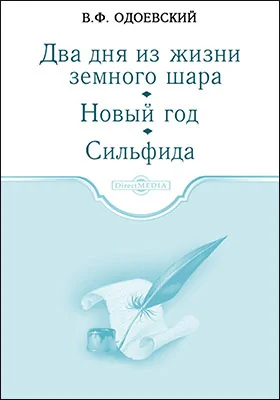 Два дни в жизни земного шара. Новый год. Сильфида