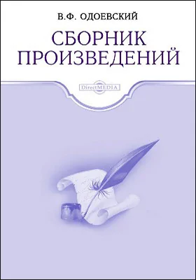 Сборник произведений