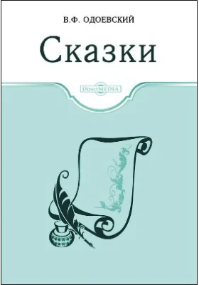 Сказки