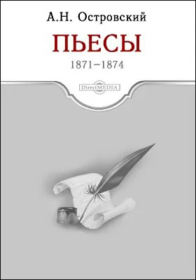 Пьесы 1871-1874 гг.