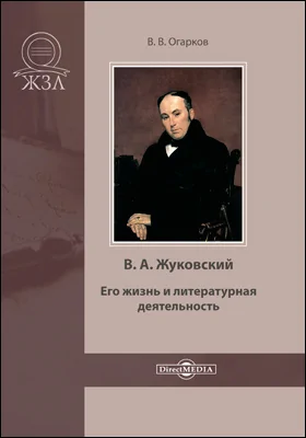 В. А. Жуковский. Его жизнь и литературная деятельность