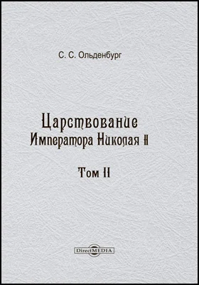 Царствование императора Николая II: монография. Том 2