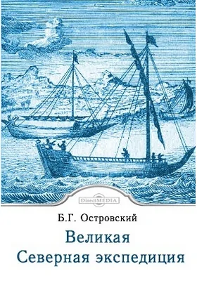 Великая Северная экспедиция: научно-популярное издание