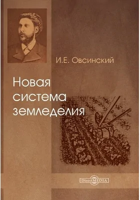 Новая система земледелия: научно-популярное издание