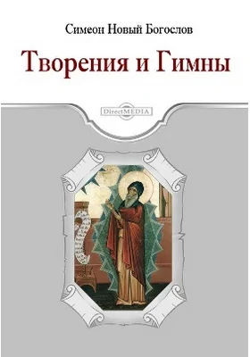 Творения и Гимны: духовно-просветительское издание