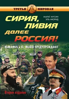 Сирия, Ливия. Далее Россия!