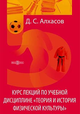 Курс лекций по учебной дисциплине «Теория и история физической культуры»