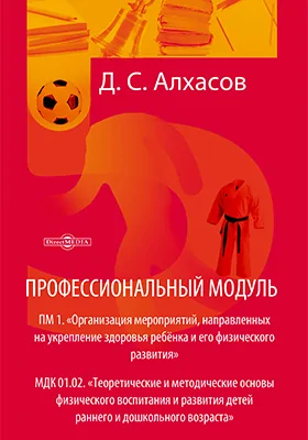 Профессиональный модуль. ПМ 1. «Организация мероприятий, направленных на укрепление здоровья ребёнка и его физического развития»