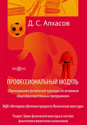 Профессиональный модуль. «Преподавание физической культуры по основным общеобразовательным программам»