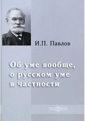 Об уме вообще, о русском уме в частности