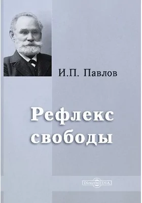 Рефлекс свободы