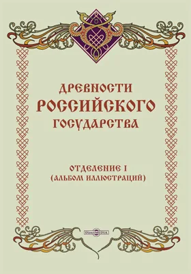 Древности Российского государства