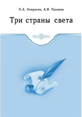 Три страны света