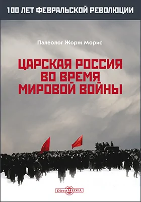 Царская Россия во время мировой войны: документально-художественная литература