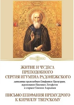 Житие Преподобного Сергия Радонежского. Письмо Епифания Премудрого к Кириллу Тверскому: духовно-просветительское издание