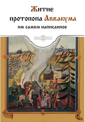 Житие протопопа Аввакума, им самим написанное: духовно-просветительское издание