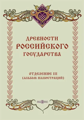 Древности Российского государства