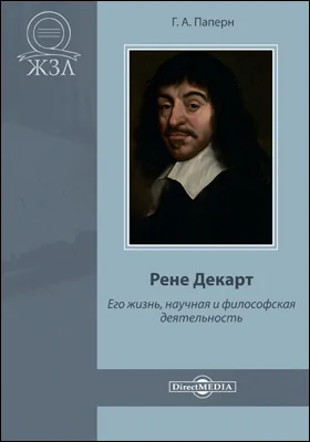 Рене Декарт. Его жизнь, научная и философская деятельность: документально-художественная литература