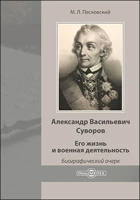 Александр Васильевич Суворов: его жизнь и военная деятельность: документально-художественная литература