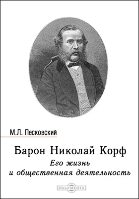 Барон Николай Корф. Его жизнь и общественная деятельность: биографический очерк: публицистика