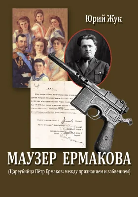 Маузер Ермакова