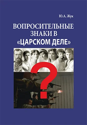 Вопросительные знаки в «Царском деле»: историко-документальная литература