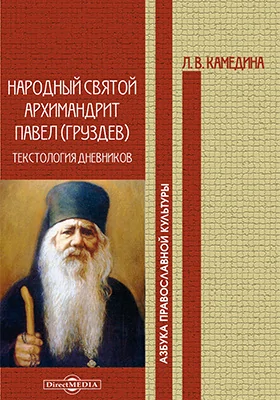 Народный святой архимандрит Павел (Груздев): текстология дневников: документально-художественная литература