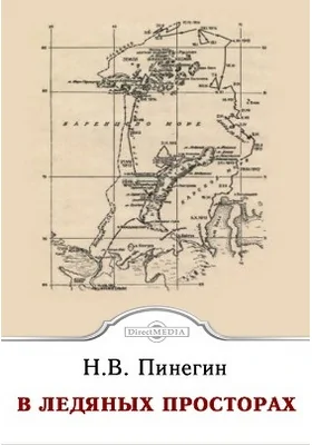 В ледяных просторах: документально-художественная литература