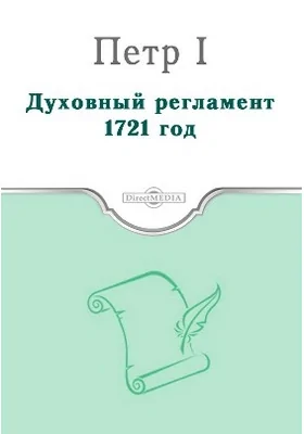 Духовный регламент. 1721 год: монография