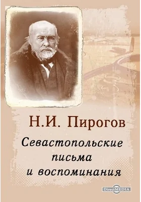 Севастопольские письма и воспоминания: документально-художественная литература