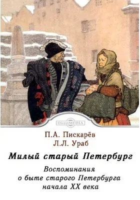 Милый старый Петербург. Воспоминания о быте старого Петербурга в начале XX века: документально-художественная литература