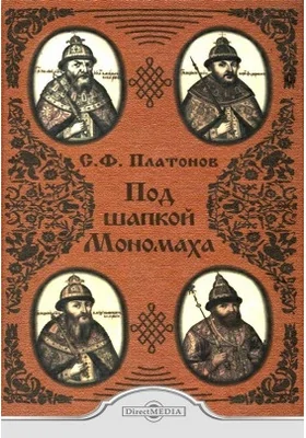 Под шапкой Мономаха: научно-популярное издание