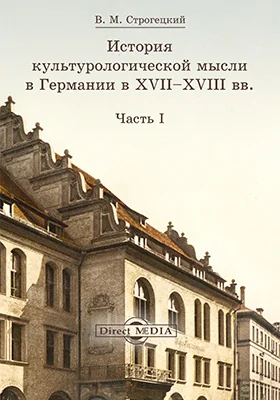 История культурологической мысли в Германии в XVII–XVIII вв.