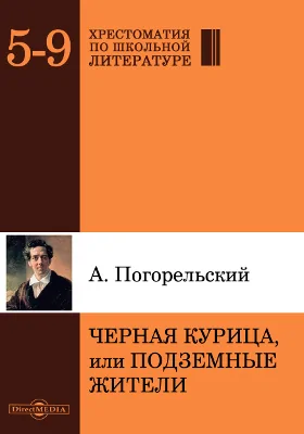 Черная курица, или Подземные жители: художественная литература