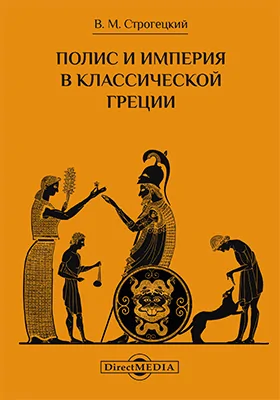 Полис и империя в классической Греции