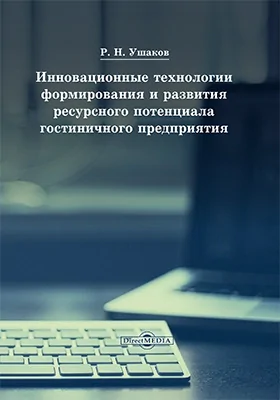 Инновационные технологии формирования и развития ресурсного потенциала гостиничного предприятия: монография