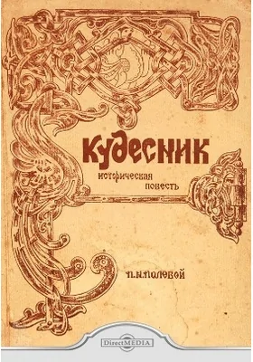 Кудесник