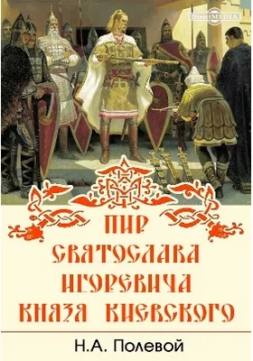 Пир Святослава Игоревича, князя киевского