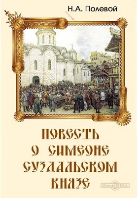 Повесть о Симеоне суздальском князе