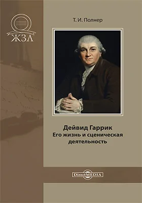 Дейвид Гаррик. Его жизнь и сценическая деятельность: документально-художественная литература