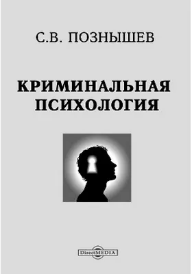 Криминальная психология: научно-популярное издание