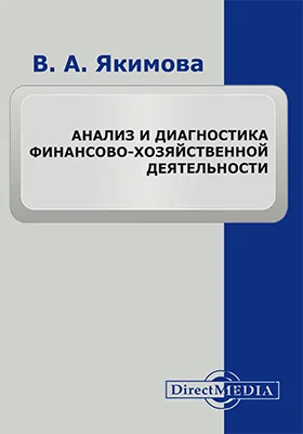 Анализ и диагностика финансово-хозяйственной деятельности