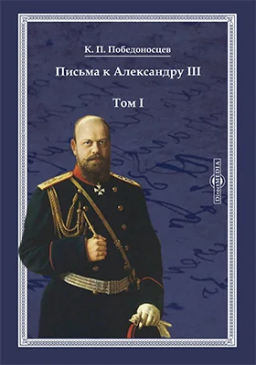 Письма к Александру III: документально-художественная литература: в 2 томах. Том 1