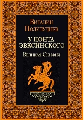 Великая Скифия