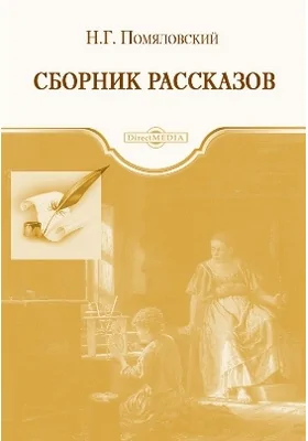 Сборник рассказов