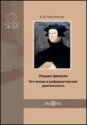 Ульрих Цвингли. Его жизнь и реформаторская деятельность: биографический очерк: документально-художественная литература