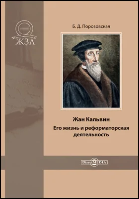 Жан Кальвин. Его жизнь и реформаторская деятельность: биографический очерк: документально-художественная литература