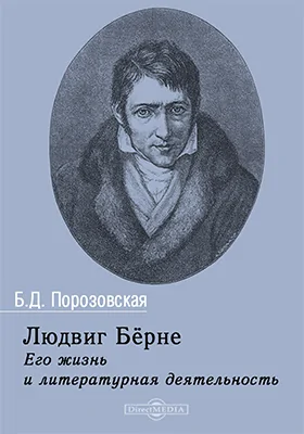 Людвиг Бёрне. Его жизнь и литературная деятельность: документально-художественная литература