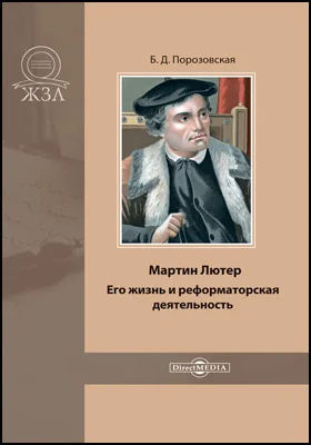 Мартин Лютер. Его жизнь и реформаторская деятельность: биографический очерк: документально-художественная литература